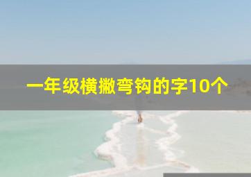 一年级横撇弯钩的字10个