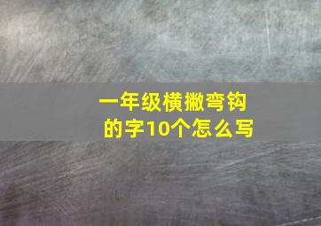 一年级横撇弯钩的字10个怎么写