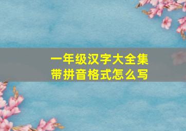 一年级汉字大全集带拼音格式怎么写