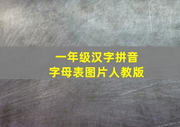 一年级汉字拼音字母表图片人教版