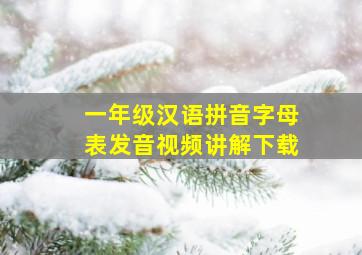 一年级汉语拼音字母表发音视频讲解下载