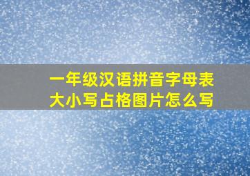 一年级汉语拼音字母表大小写占格图片怎么写