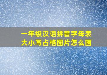 一年级汉语拼音字母表大小写占格图片怎么画