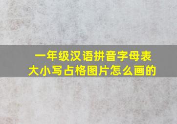 一年级汉语拼音字母表大小写占格图片怎么画的