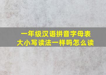 一年级汉语拼音字母表大小写读法一样吗怎么读