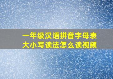 一年级汉语拼音字母表大小写读法怎么读视频