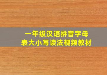 一年级汉语拼音字母表大小写读法视频教材