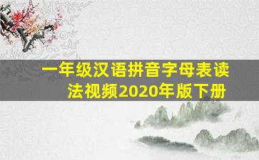 一年级汉语拼音字母表读法视频2020年版下册