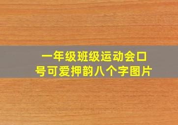 一年级班级运动会口号可爱押韵八个字图片