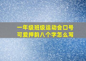 一年级班级运动会口号可爱押韵八个字怎么写