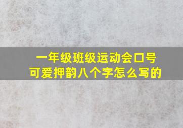 一年级班级运动会口号可爱押韵八个字怎么写的