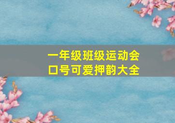 一年级班级运动会口号可爱押韵大全