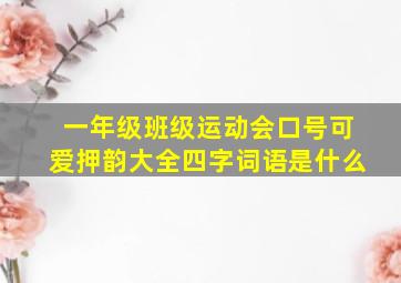 一年级班级运动会口号可爱押韵大全四字词语是什么