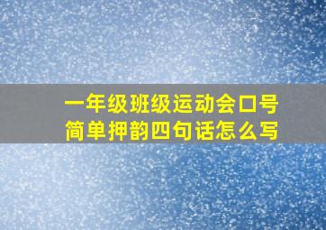 一年级班级运动会口号简单押韵四句话怎么写