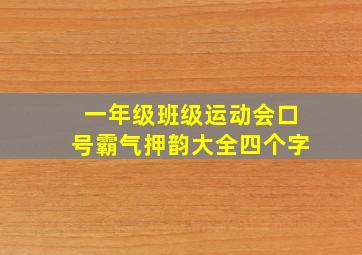 一年级班级运动会口号霸气押韵大全四个字