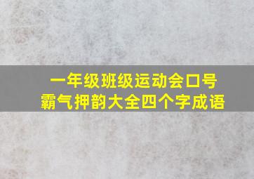 一年级班级运动会口号霸气押韵大全四个字成语