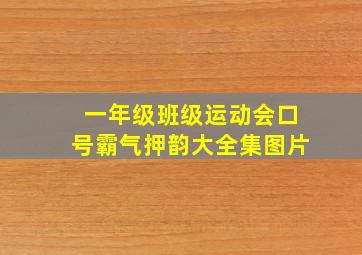 一年级班级运动会口号霸气押韵大全集图片