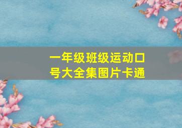 一年级班级运动口号大全集图片卡通