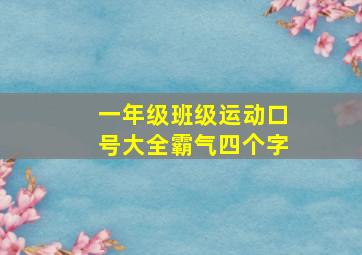 一年级班级运动口号大全霸气四个字