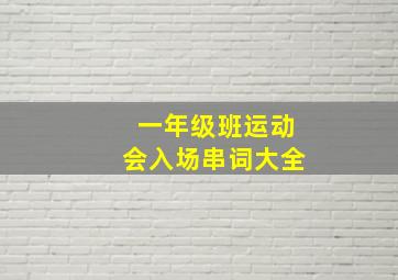 一年级班运动会入场串词大全