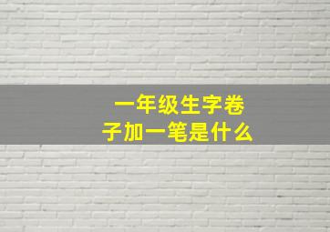 一年级生字卷子加一笔是什么