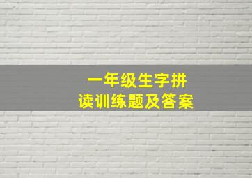 一年级生字拼读训练题及答案