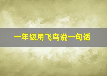 一年级用飞鸟说一句话