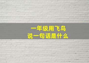 一年级用飞鸟说一句话是什么