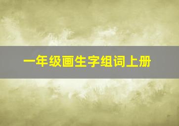 一年级画生字组词上册