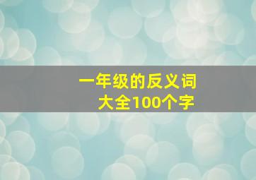 一年级的反义词大全100个字