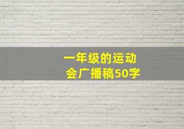 一年级的运动会广播稿50字