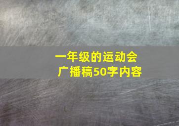 一年级的运动会广播稿50字内容