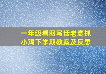 一年级看图写话老鹰抓小鸡下学期教案及反思