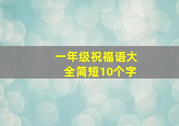 一年级祝福语大全简短10个字