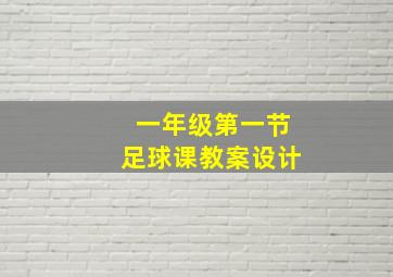 一年级第一节足球课教案设计