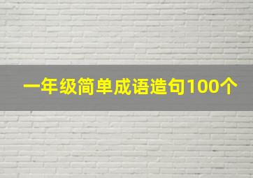 一年级简单成语造句100个