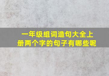 一年级组词造句大全上册两个字的句子有哪些呢