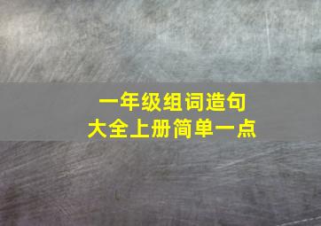 一年级组词造句大全上册简单一点