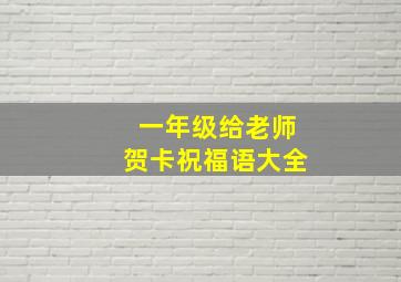 一年级给老师贺卡祝福语大全