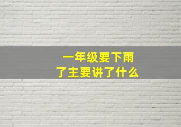 一年级要下雨了主要讲了什么