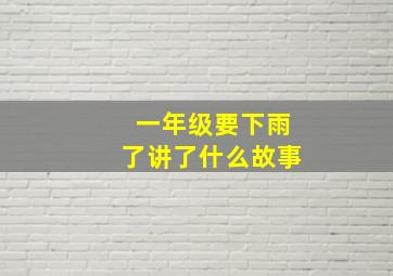 一年级要下雨了讲了什么故事