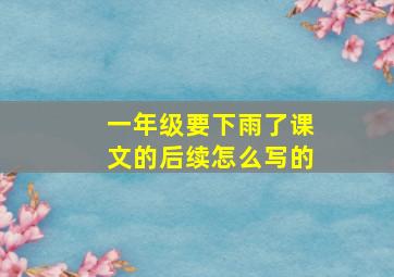 一年级要下雨了课文的后续怎么写的