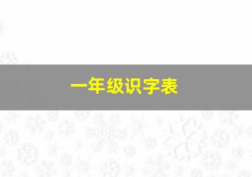 一年级识字表