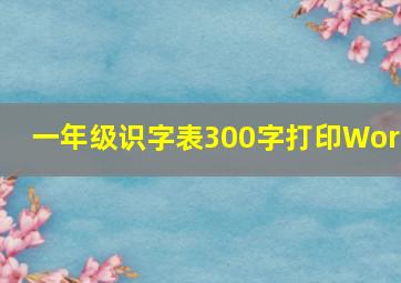 一年级识字表300字打印Word