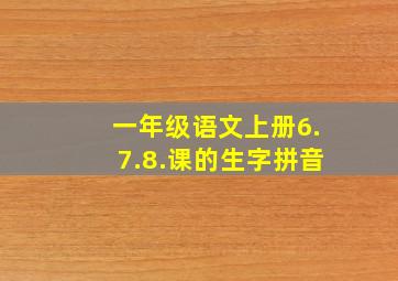 一年级语文上册6.7.8.课的生字拼音