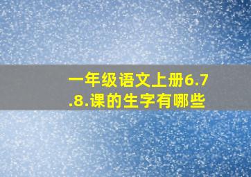 一年级语文上册6.7.8.课的生字有哪些