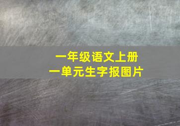 一年级语文上册一单元生字报图片