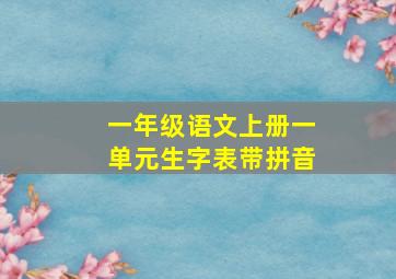 一年级语文上册一单元生字表带拼音