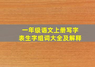 一年级语文上册写字表生字组词大全及解释