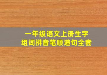 一年级语文上册生字组词拼音笔顺造句全套